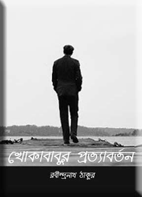 খোকাবাবুর প্রত্যাবর্তন book cover