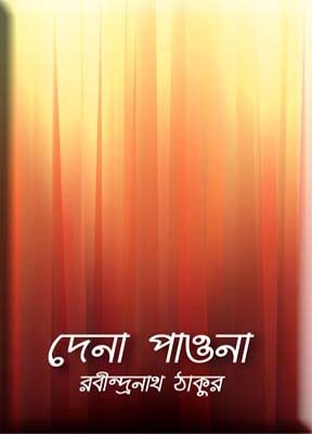 দেনাপাওনা book cover