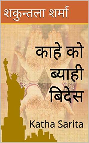 काहे को ब्याही बिदेस: Katha Sarita