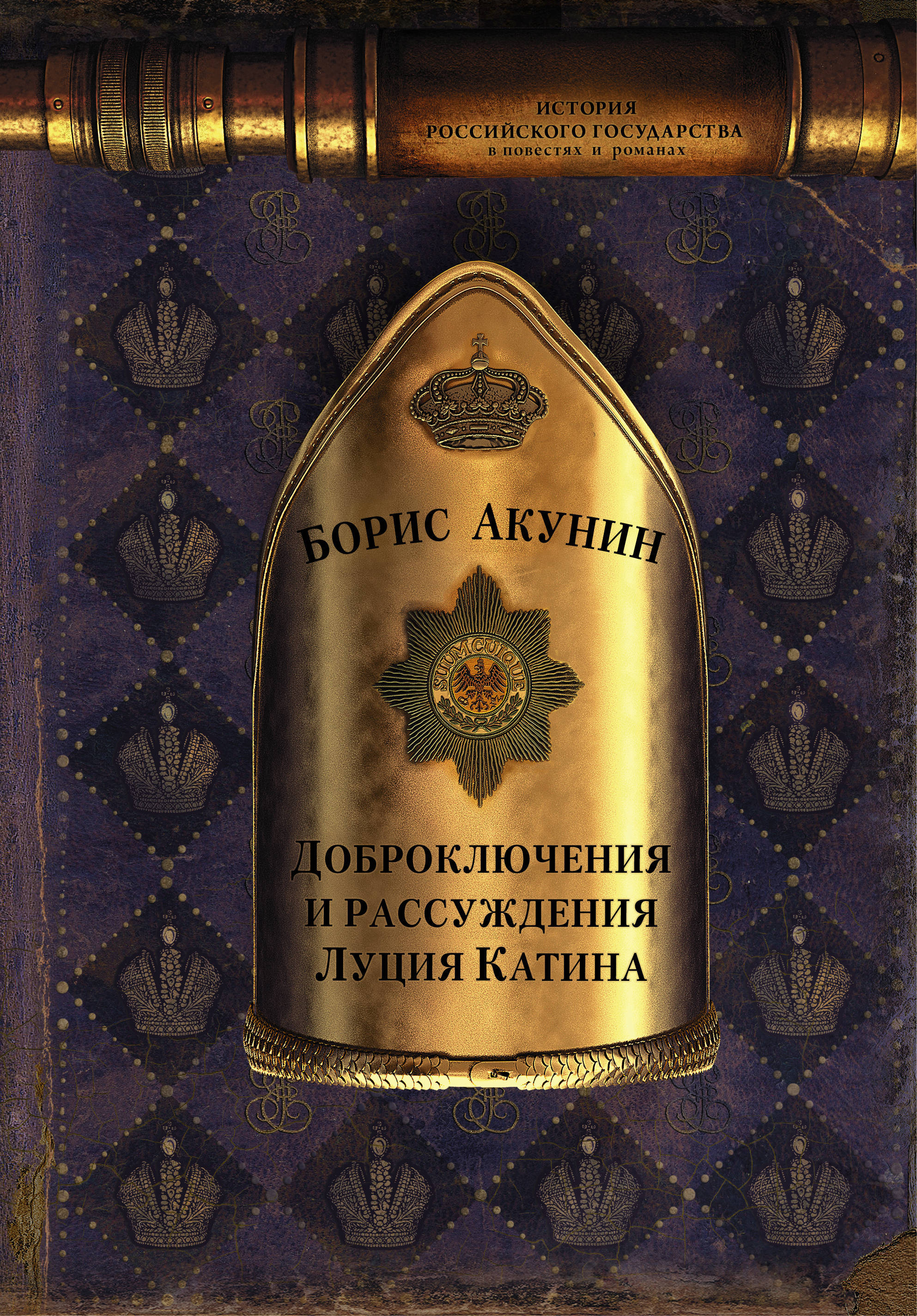 Доброключения и рассуждения Луция Катина book cover