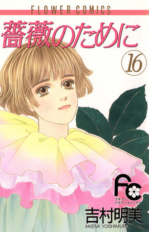 薔薇のために Amazon.co.jp: 薔薇のために (1) (小学館文庫 よB 11) : 吉村