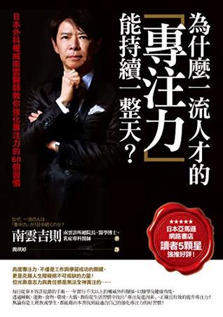 為什麼一流人才的專注力能持續一整天?: 日本外科權威南雲醫師教你強化專注力的60個習慣 by 南雲 吉則 | Goodreads