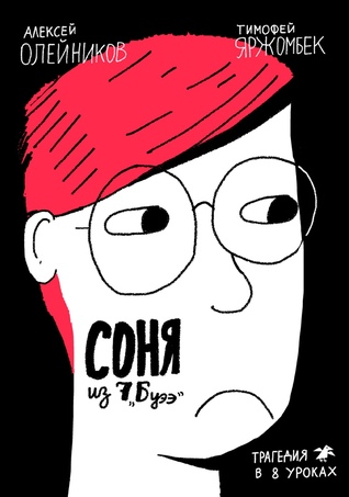 Соня из 7 "Буээ" by Alexey Oleynikov | Goodreads