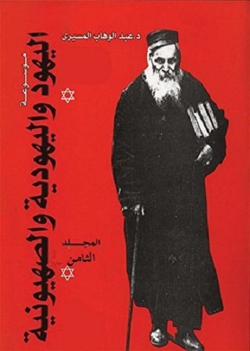 موسوعة اليهود واليهودية والصهيونية - المجلد الثامن book cover