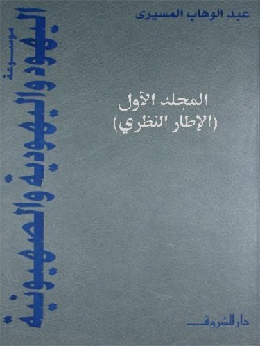 موسوعة اليهود واليهودية والصهيونية book cover 1