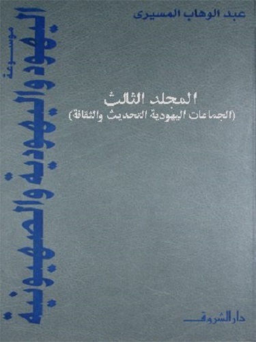 موسوعة اليهود واليهودية والصهيونية book cover 2
