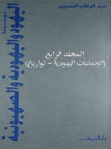 موسوعة اليهود واليهودية والصهيونية book cover 1