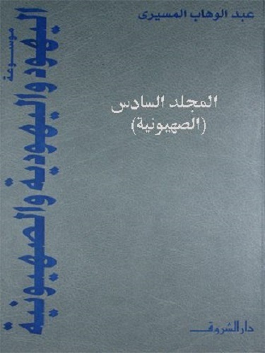 موسوعة اليهود واليهودية والصهيونية - المجلد السادس book cover