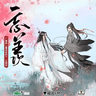 魔道祖师广播剧 [Mo Dao Zu Shi Audio Drama]