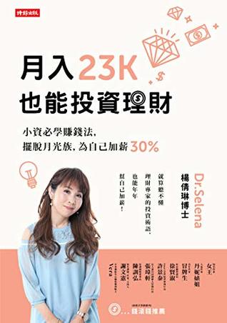 月入23K也能投資理財: 小資必學賺錢法，擺脫月光族，為自己加薪30% by 楊倩琳 (Dr.Selena) | Goodreads