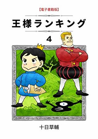 王様ランキング 4 [Ōsama Ranking 4]