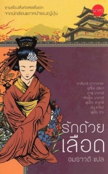 รักด้วยเลือด book cover