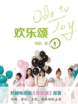 欢乐颂 第一季 刘涛 蒋欣 王凯 靳东倾情主演同名电视剧 欢乐颂 原著小说 By 阿耐 Goodreads