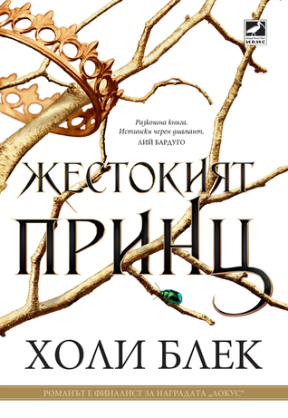 Жестокият принц (Вълшебният народ, #1)
