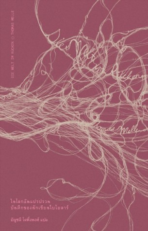 ในโลกอันแปรปรวน: บันทึกของนักเขียนไบโพลาร์ (Die Welt im Rücken)