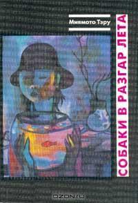Собаки в разгар лета: Рассказы и повесть by Teru Miyamoto | Goodreads