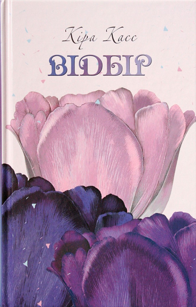 Відбір (The Selection, #1)