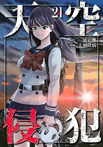 天空侵犯 21 [Tenkuu Shinpan 21] book cover