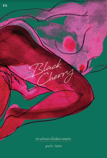 Black Cherry ความโหยหาเป็นชื่อยาเสพติด book cover
