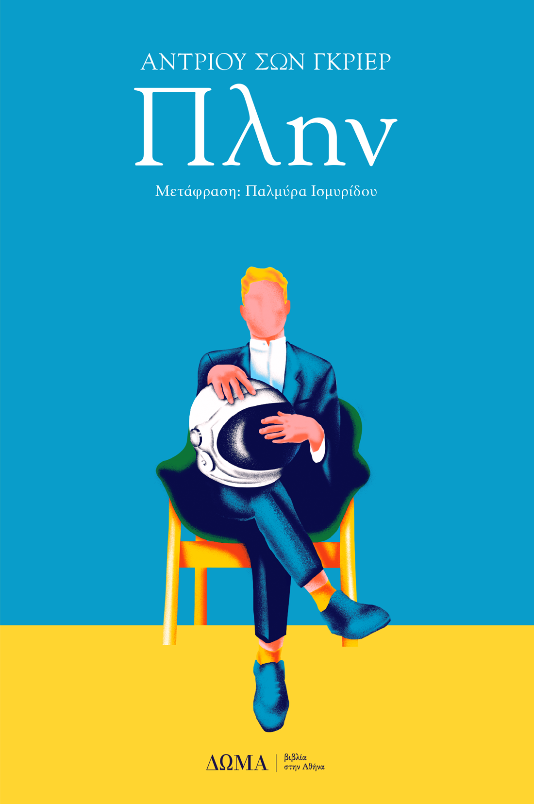 Πλην (Arthur Less, #1) by Andrew Sean Greer | Goodreads