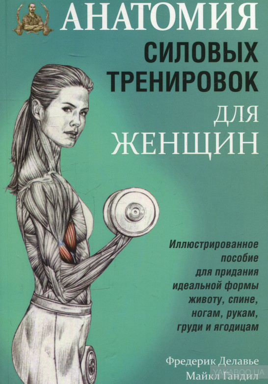 Анатомия силовых тренировок для женщин by Фредерик Делавье | Goodreads