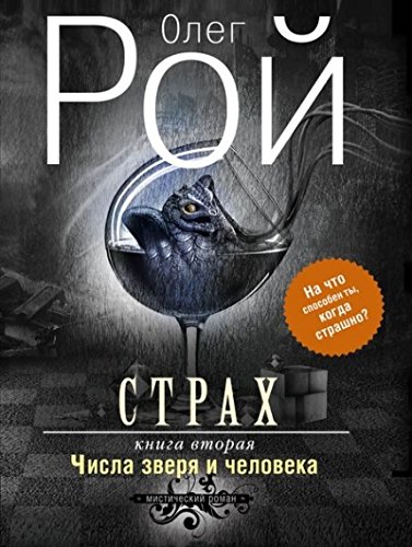 Страх. Книга Вторая. Числа Зверя И Человека By Oleg Roy | Goodreads