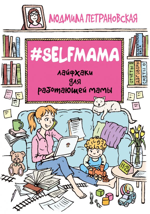 #Selfmama. Лайфхаки для работающей мамы by Lyudmila Petranovskaya ...
