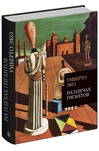 На Плечах Гигантов By Umberto Eco | Goodreads
