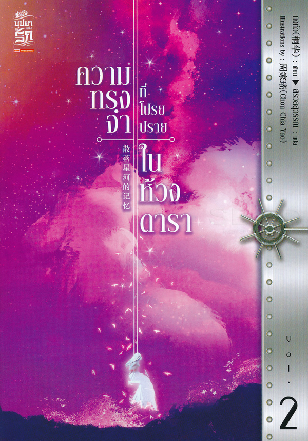 ความทรงจำที่โปรยปรายในห้วงดารา เล่ม 2 book cover