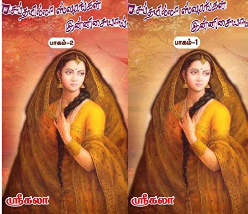 சப்தமில்லா ஸ்வரங்கள் இன்னிசையாய்: SAPTHAMILLAA SWARANGAL INNISAIYAAI