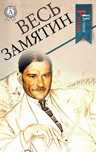 Весь Замятин book cover