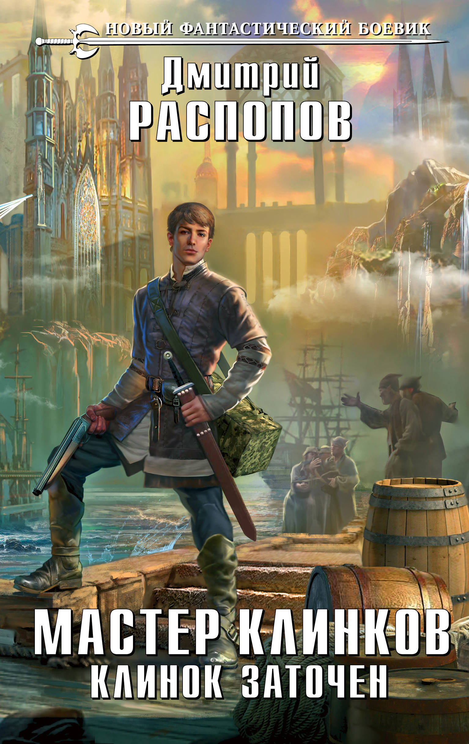 Клинок Заточен (Мастер Клинков, #4) By Дмитрий Викторович Распопов.