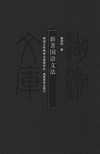 新著国语文法by 黎锦熙 Goodreads