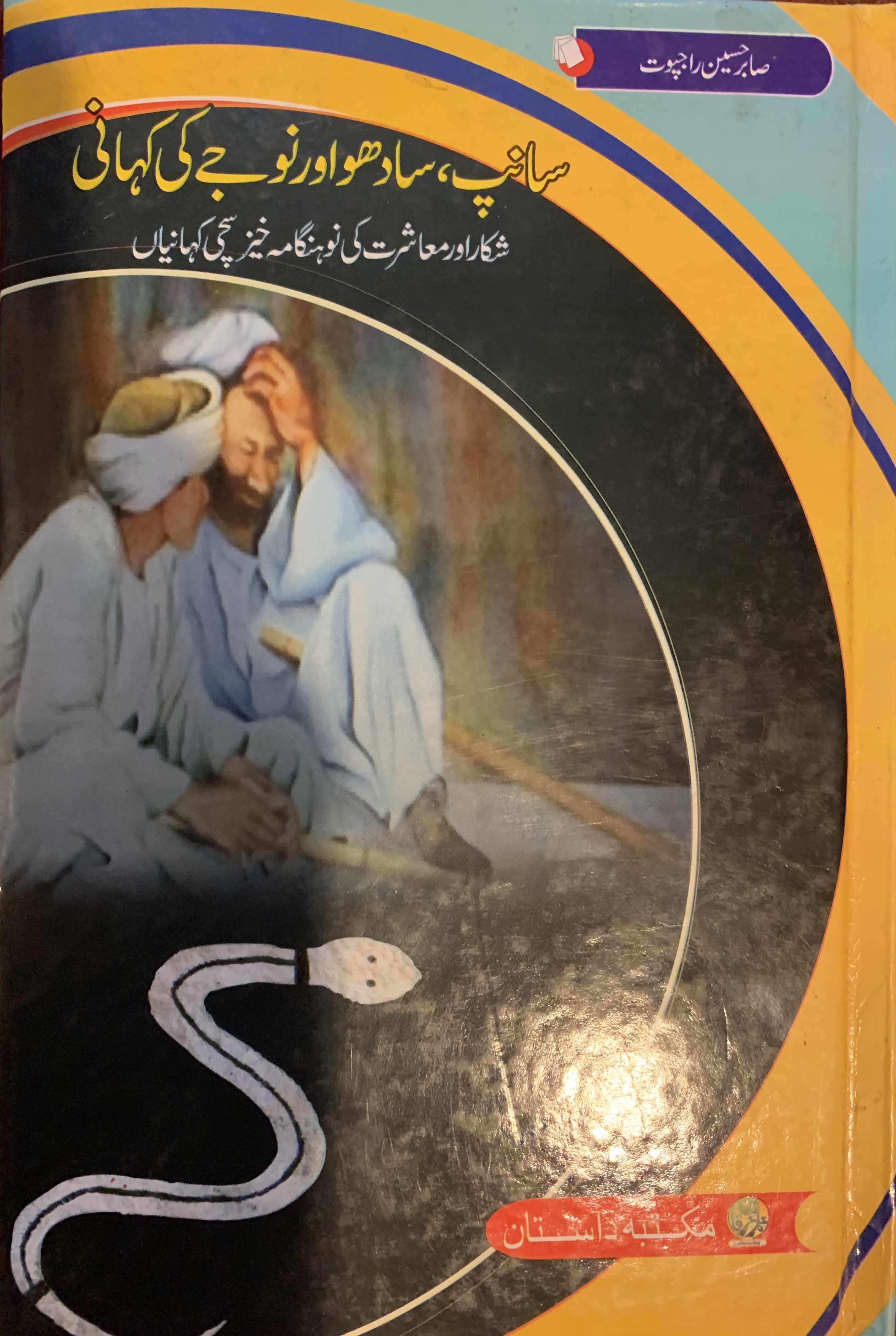 Sabir Rajput Sanp Sadhu aur Naujay ki Kahani by Sabir Hussain Rajput | Goodreads