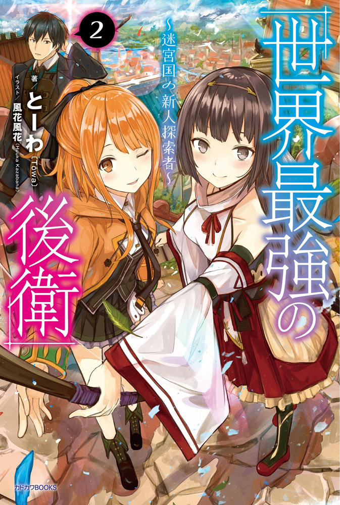 世界最強の後衛 〜迷宮国の新人探索者〜　ライトノベル　1-8巻セット（単行本（ソフトカバー）） 全巻セット Amazon.co.jp: 世界最強の後衛 ～迷宮国の新人探索者～ 1 (MFC