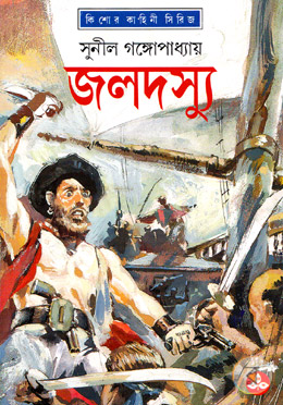 জলদস্যু book cover