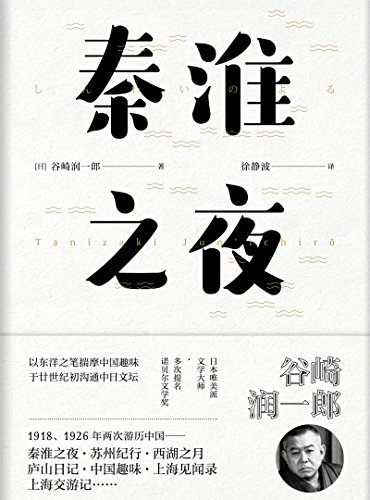 秦淮之夜（日本唯美派文学代表人物、备受周作人推崇的作家谷崎润一郎，首次被翻译引进的随笔集） book cover