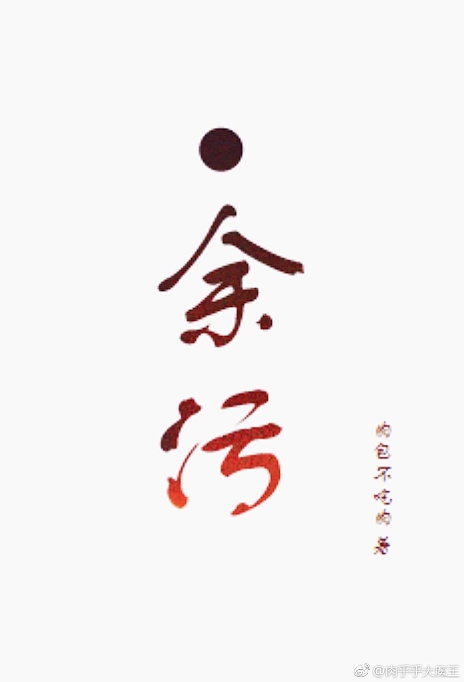 余污 [Yu Wu] book cover