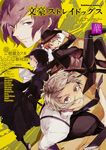 文豪ストレイドッグス 公式アンソロジー ～華～ [Bungo Stray Dogs Official Anthology - Hana -]