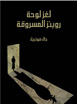 لغز لوحة روبنز المسروقة book cover