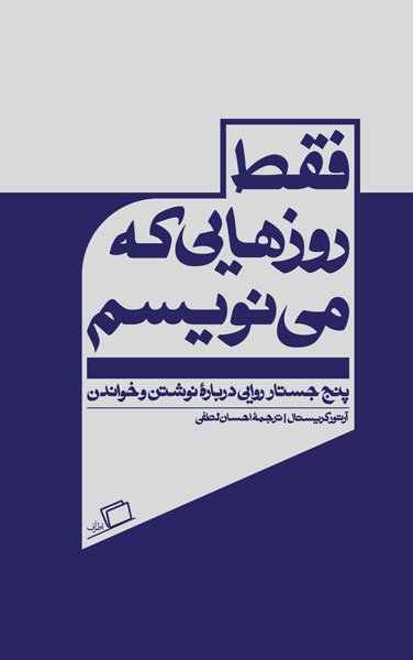 جستار روایی - نشر اطراف book cover 2