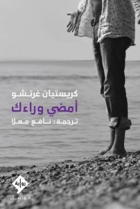 أمضي وراءك book cover