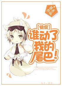 谁动了我的尾巴! Who Touched My Tail!