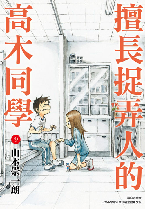 擅長捉弄人的高木同學 9