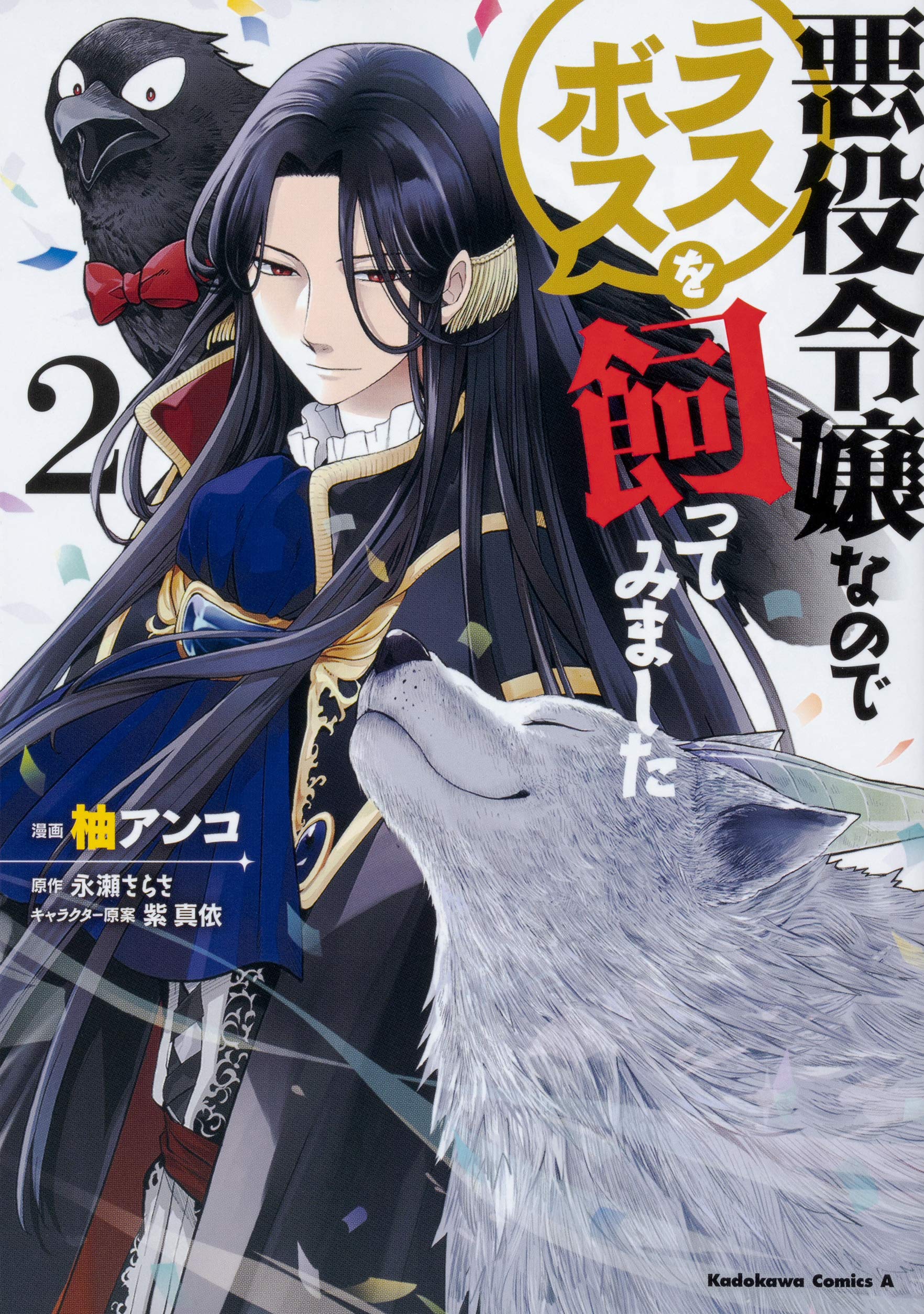 悪役令嬢なのでラスボスを飼ってみました 2 [Akuyaku Reijou Nanode Rasubosu wo Katte Mimashita 2]