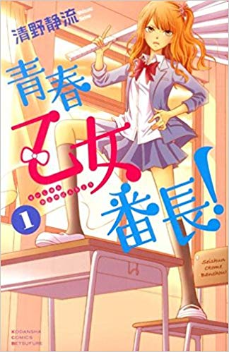 青春乙女番長! 1 [Seishun Otome Banchou! 1] by Shizuru Seino