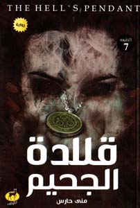 قلادة الجحيم book cover