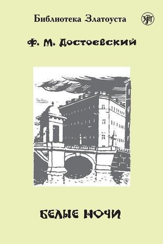 Белые ночи book cover