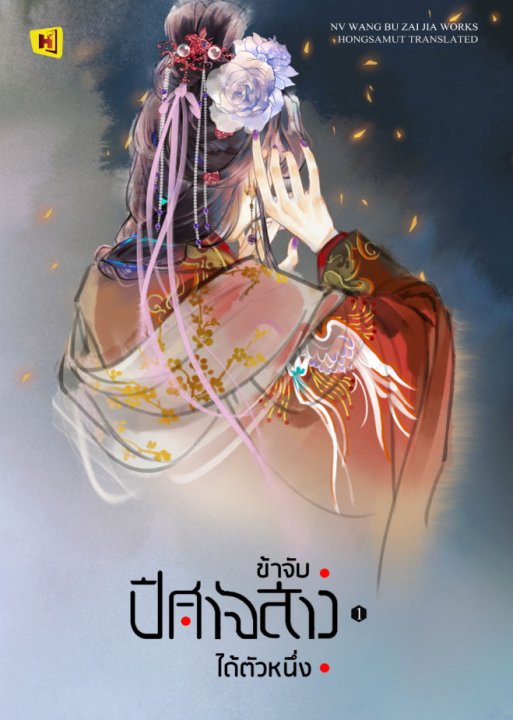 ข้าจับปีศาจสาวได้ตัวหนึ่ง เล่ม 1