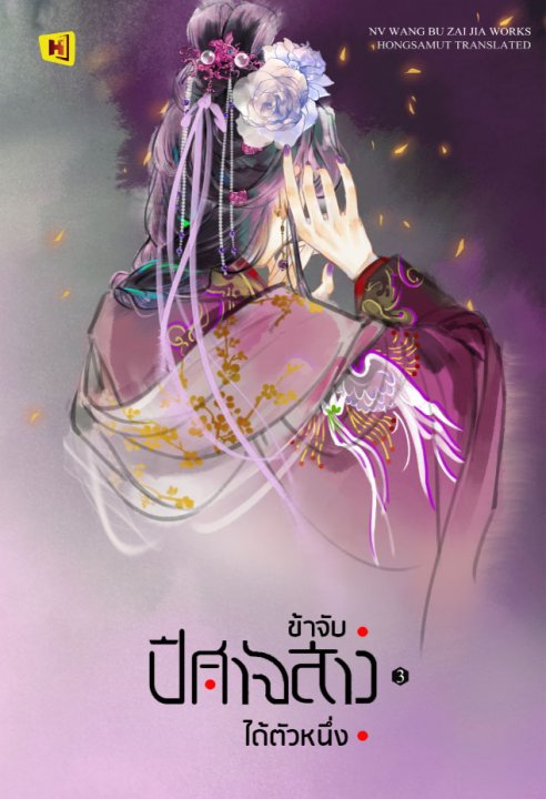 ข้าจับปีศาจสาวได้ตัวหนึ่ง เล่ม 3